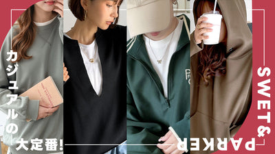 スウェット＆パーカー特集